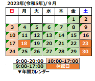 2023年9月の開館カレンダー