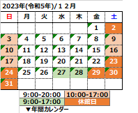 2023年12月の開館カレンダー