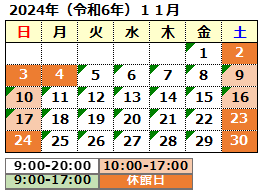 2024年11月の開館カレンダー