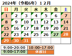 2024年12月の開館カレンダー