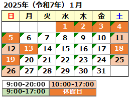 2025年1月の開館カレンダー