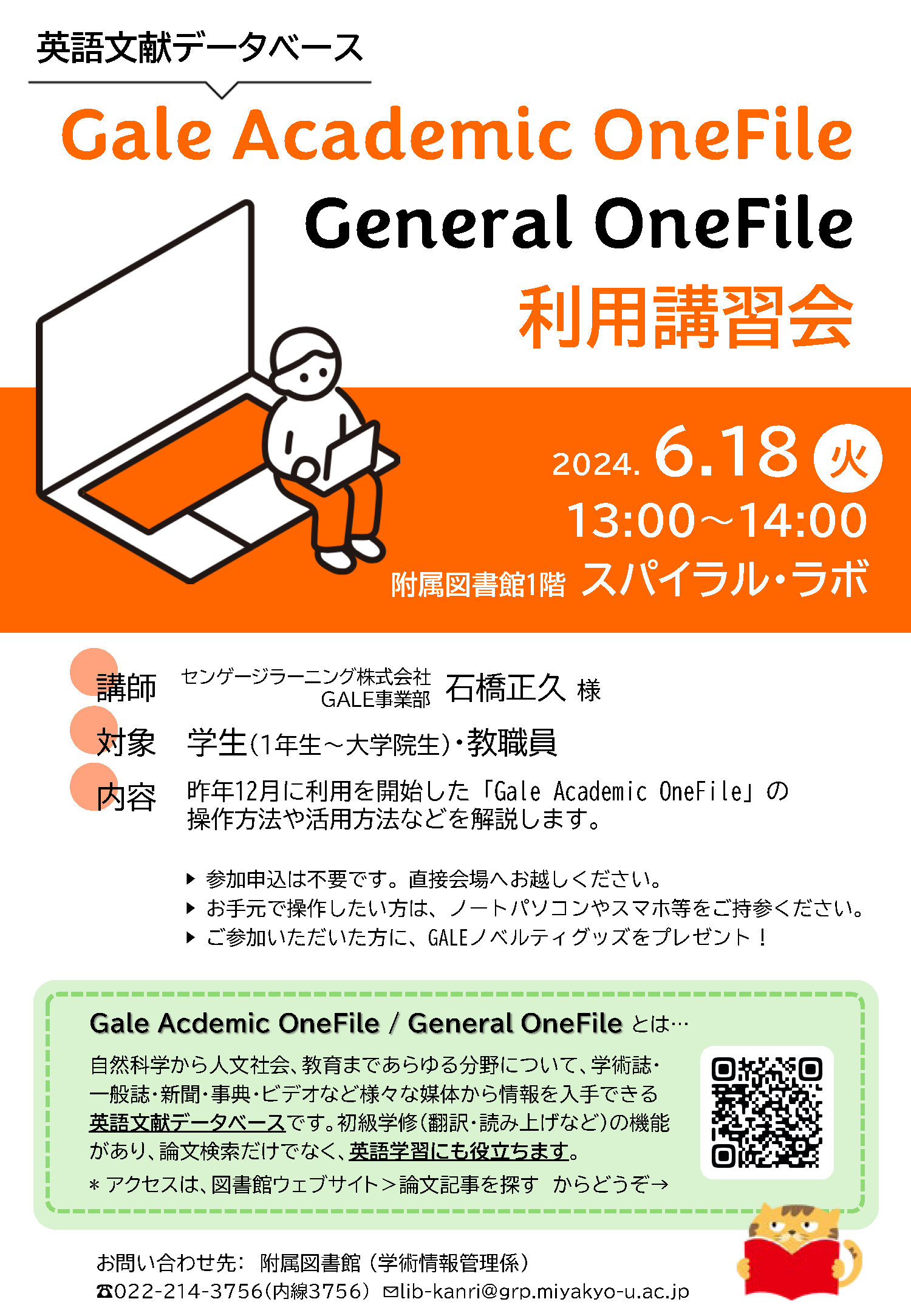 Gale Academic OneFile講習会
