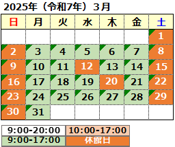 2025年3月の開館カレンダー