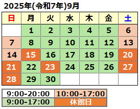 2025年9月の開館カレンダー