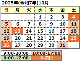 2025年10月の開館カレンダー