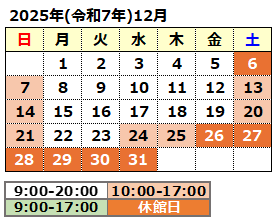 2025年12月の開館カレンダー
