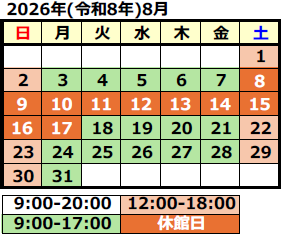 2026年8月の開館カレンダー
