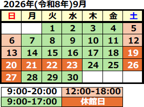 2026年9月の開館カレンダー