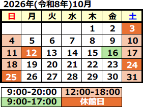 2026年10月の開館カレンダー