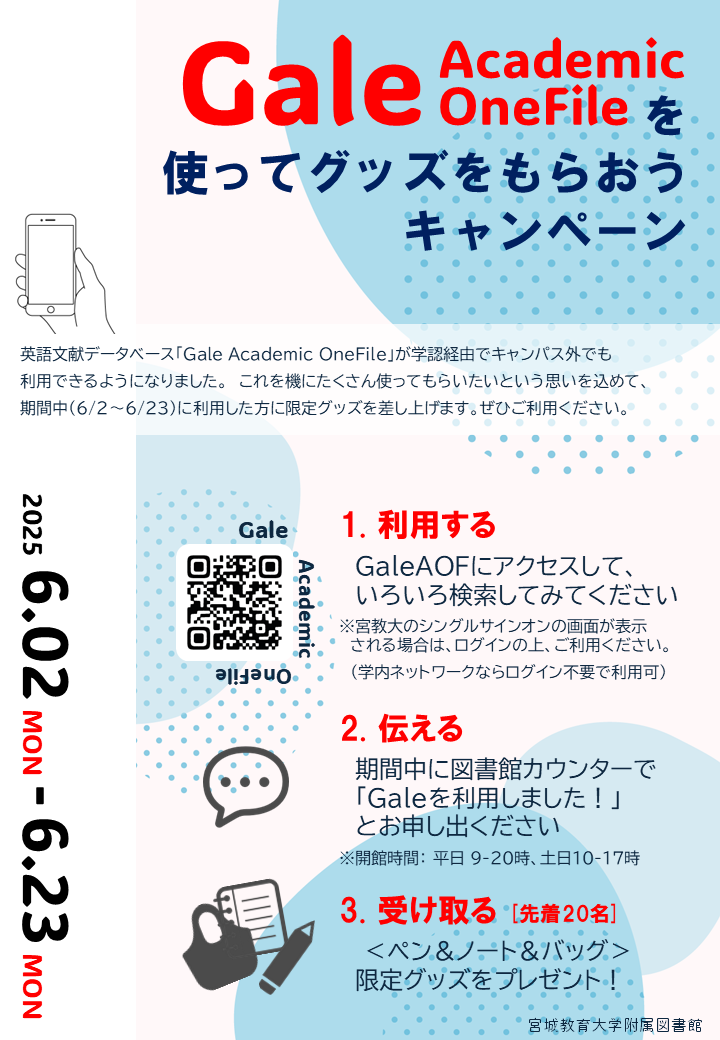 Gale Academic OneFileキャンペーン