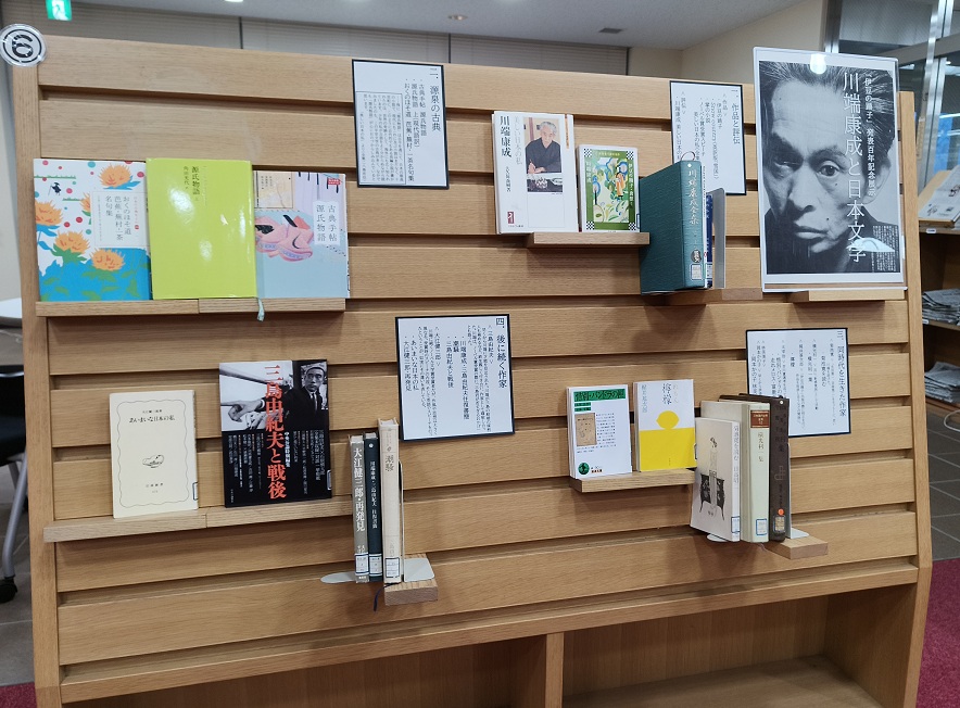 川端康成と日本文学